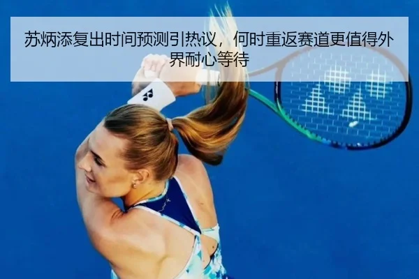 苏炳添复出时间预测引热议，何时重返赛道更值得外界耐心等待