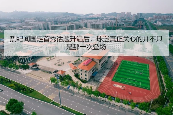蒯纪闻国足首秀话题升温后，球迷真正关心的并不只是那一次登场